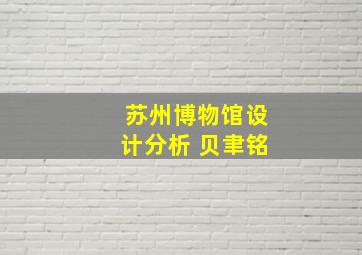 苏州博物馆设计分析 贝聿铭